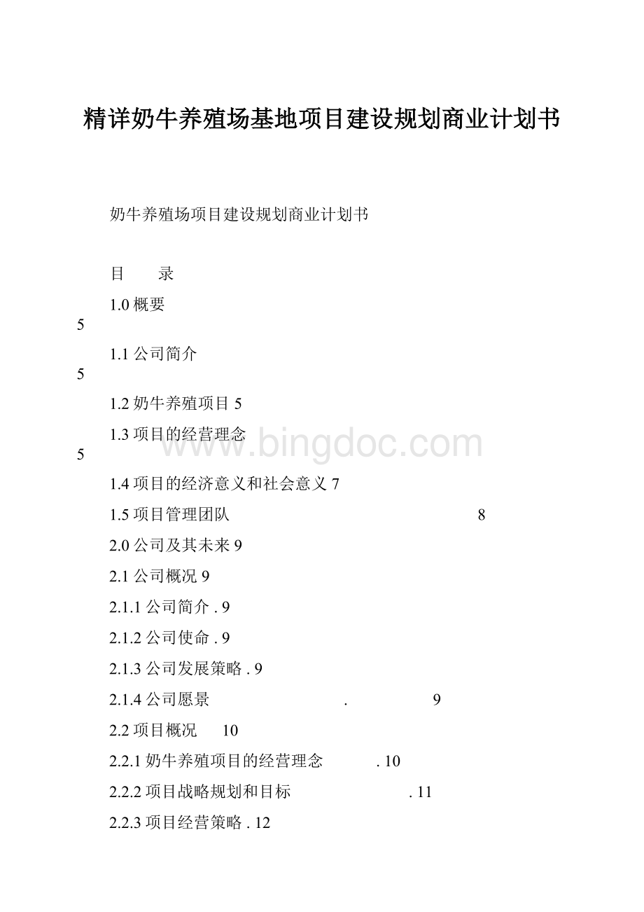 精详奶牛养殖场基地项目建设规划商业计划书.docx_第1页