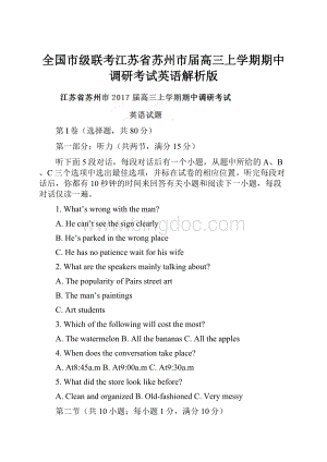 全国市级联考江苏省苏州市届高三上学期期中调研考试英语解析版.docx