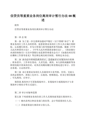 信贷员等重要业务岗位离岗审计暂行办法00概述.docx