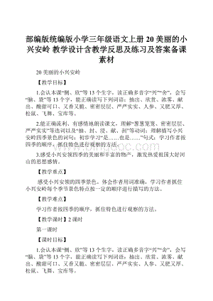 部编版统编版小学三年级语文上册20 美丽的小兴安岭 教学设计含教学反思及练习及答案备课素材.docx