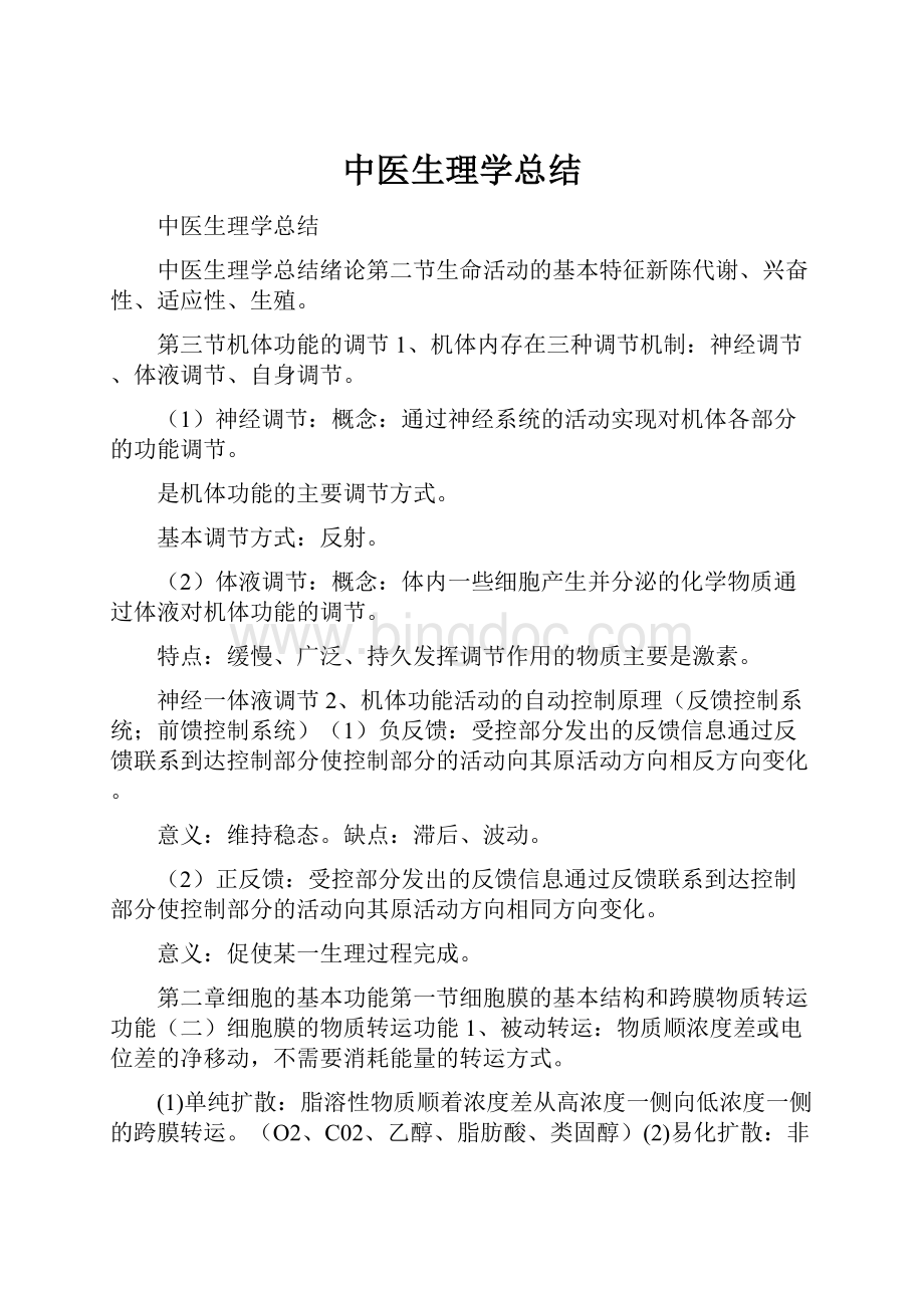 中医生理学总结.docx