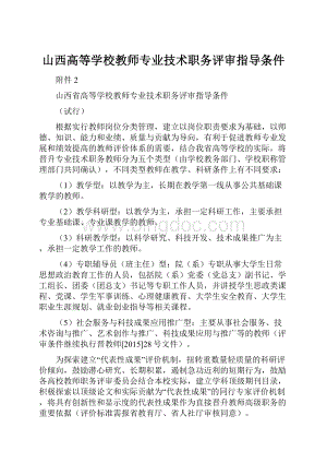 山西高等学校教师专业技术职务评审指导条件.docx