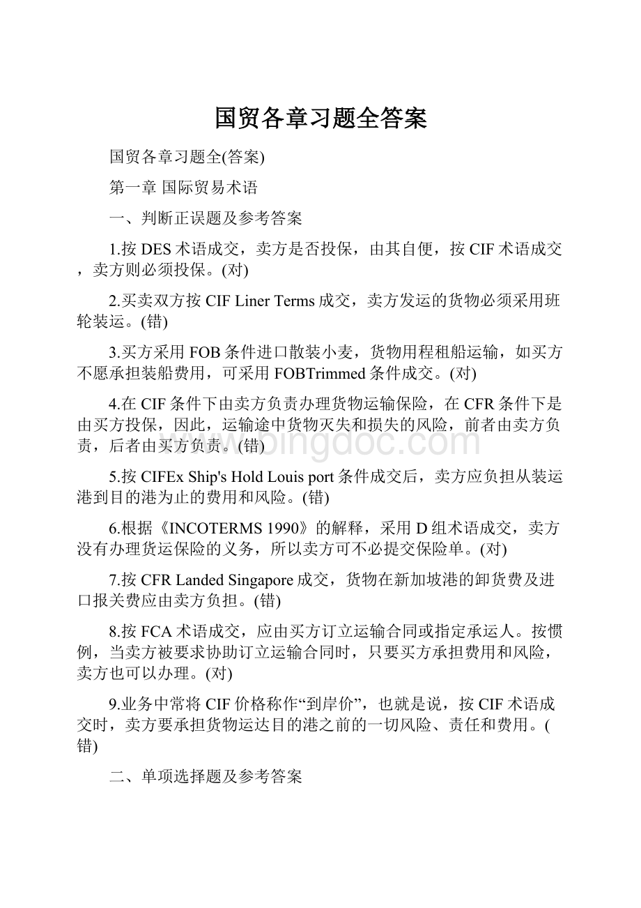 国贸各章习题全答案.docx