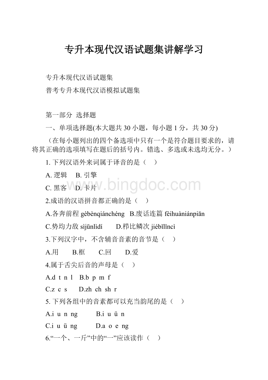 专升本现代汉语试题集讲解学习.docx_第1页