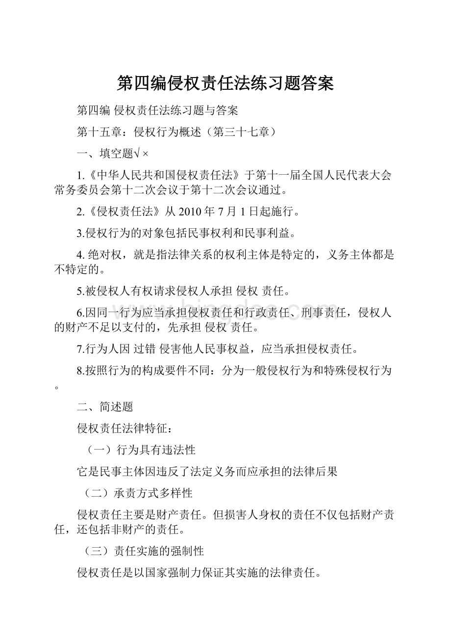 第四编侵权责任法练习题答案.docx