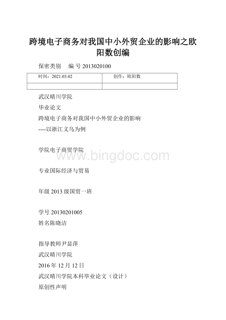 跨境电子商务对我国中小外贸企业的影响之欧阳数创编.docx_第1页