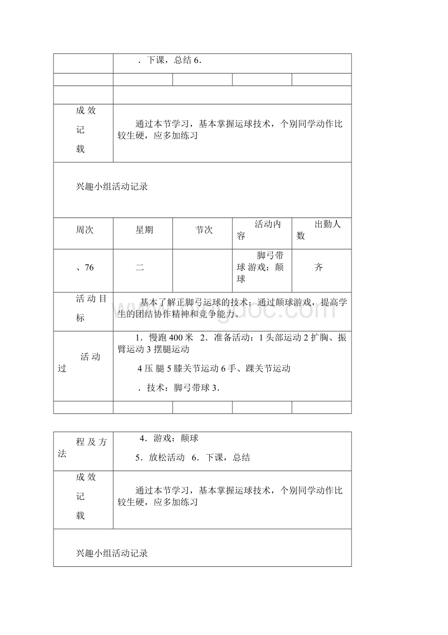 足球兴趣小学活动记录.docx_第3页