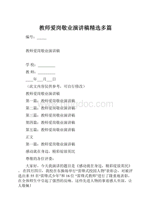 教师爱岗敬业演讲稿精选多篇.docx