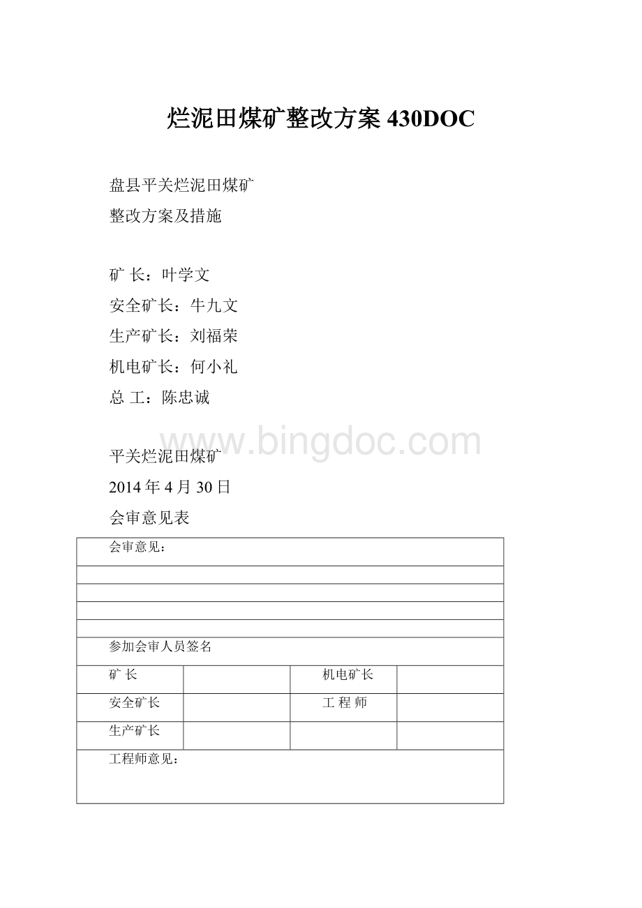 烂泥田煤矿整改方案430DOC.docx_第1页