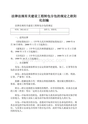 法律法规有关建设工程转包分包的规定之欧阳化创编.docx