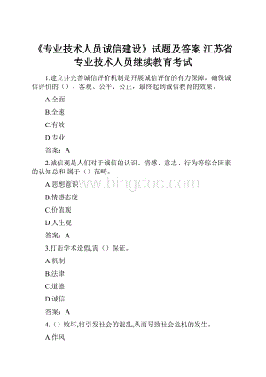 《专业技术人员诚信建设》试题及答案 江苏省专业技术人员继续教育考试.docx