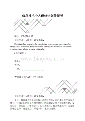 信息技术个人研修计划最新版.docx