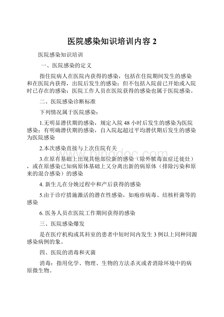 医院感染知识培训内容2.docx