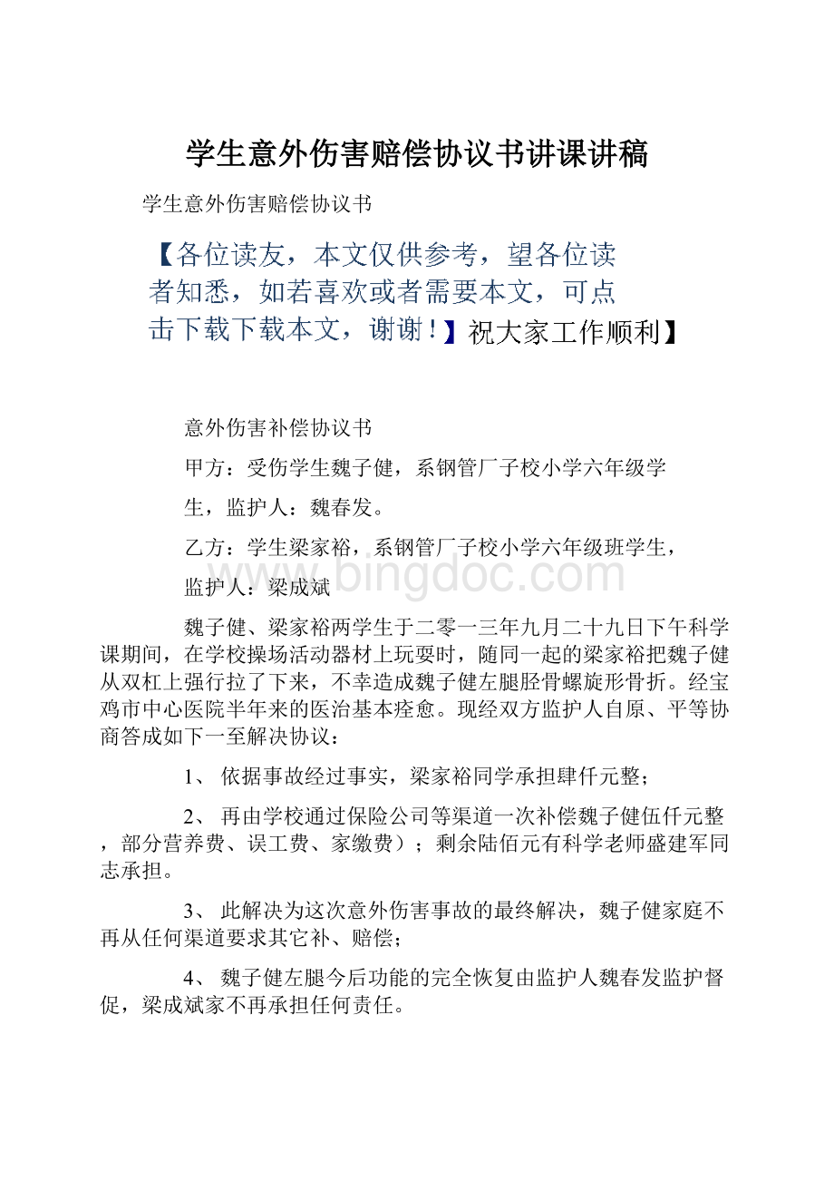 学生意外伤害赔偿协议书讲课讲稿.docx_第1页