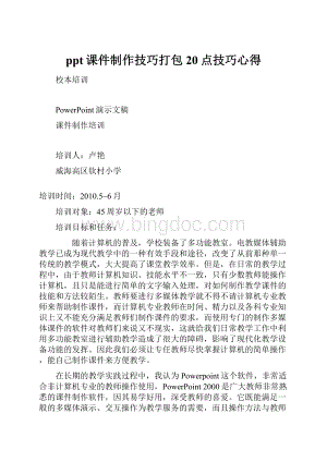 ppt课件制作技巧打包20点技巧心得.docx