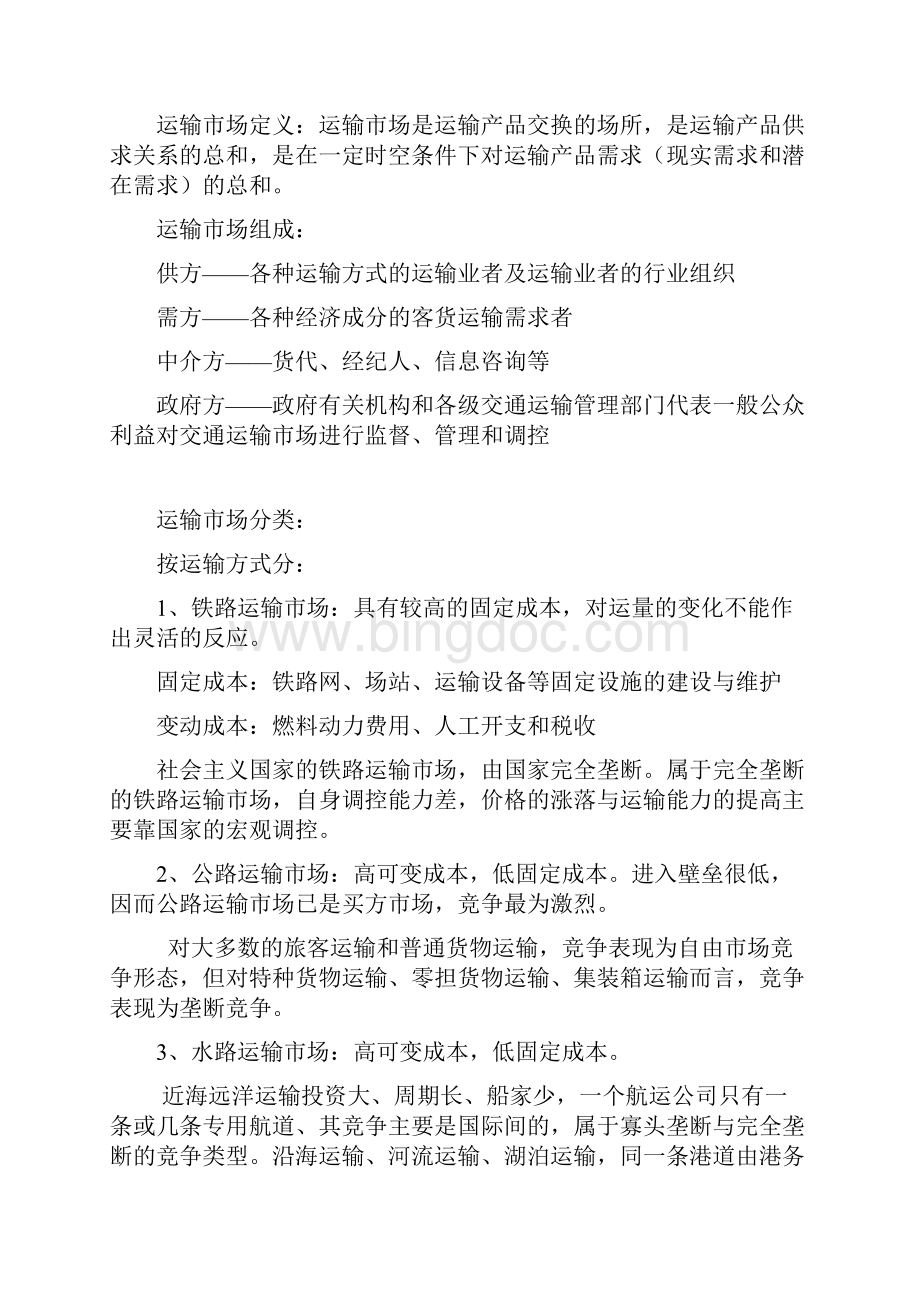 山东交通学院运输组织复习资料.docx_第3页