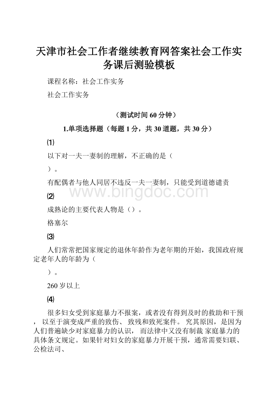 天津市社会工作者继续教育网答案社会工作实务课后测验模板.docx_第1页