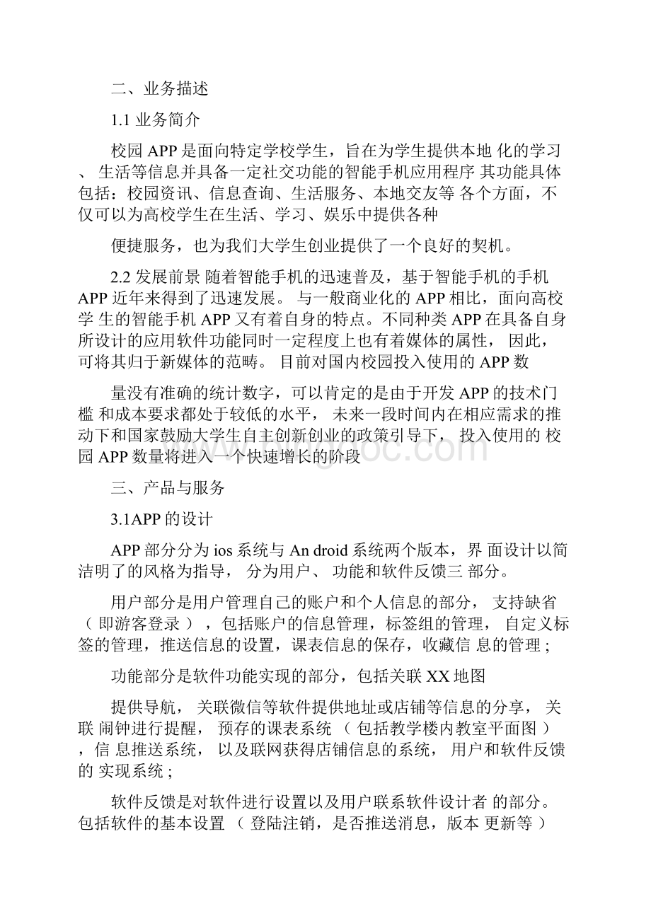 校园APP创业计划书.docx_第3页