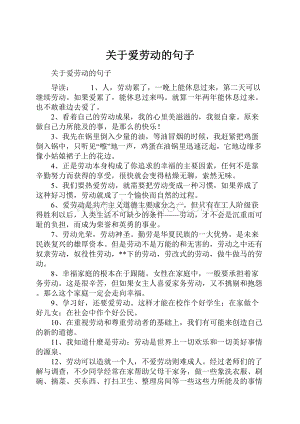 关于爱劳动的句子.docx