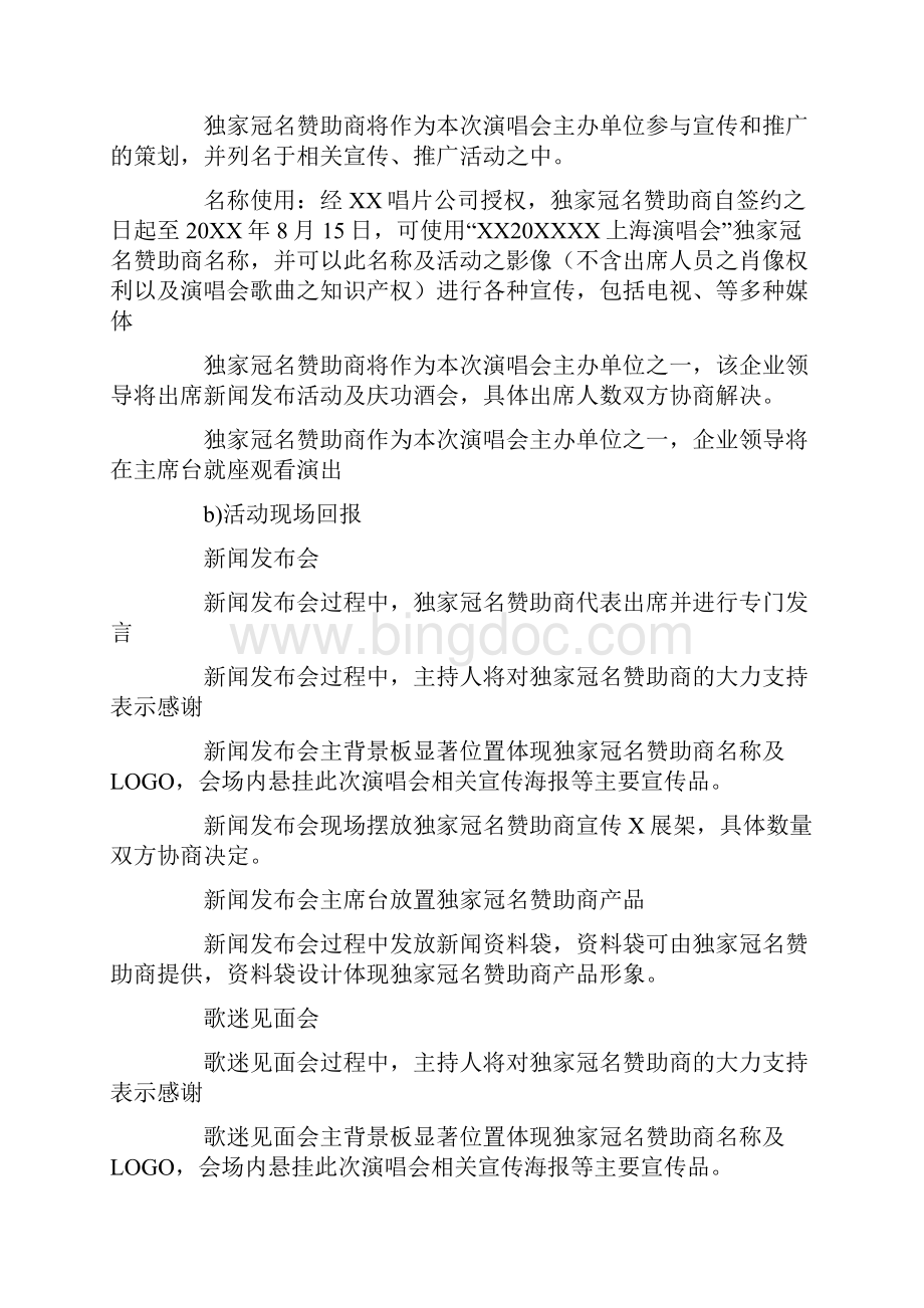 演唱会赞助方案.docx_第3页