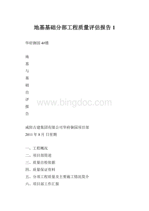 地基基础分部工程质量评估报告1.docx