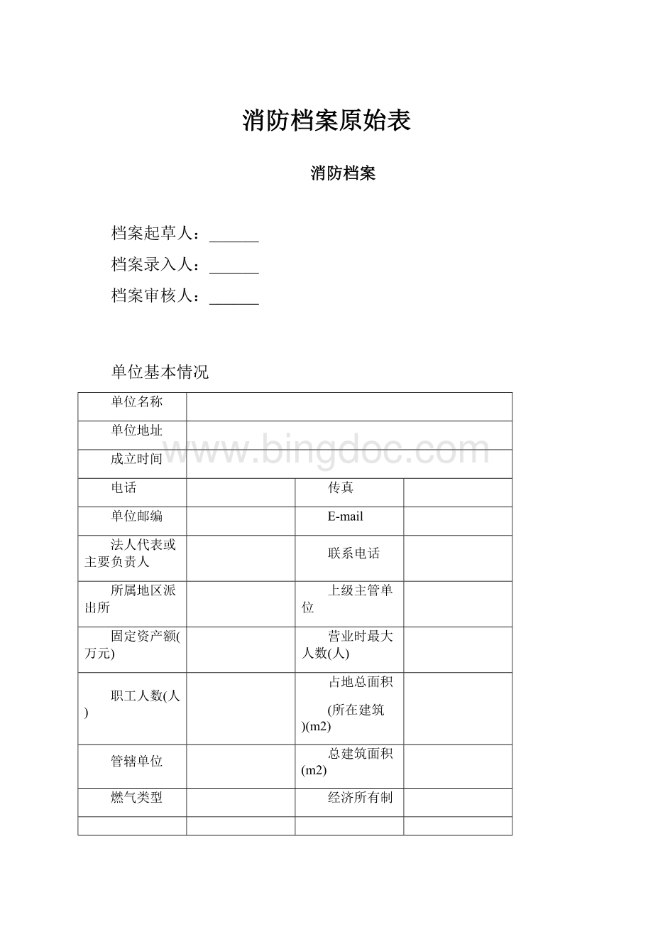 消防档案原始表.docx