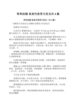 哥哥结婚 弟弟代表男方发言共4篇.docx