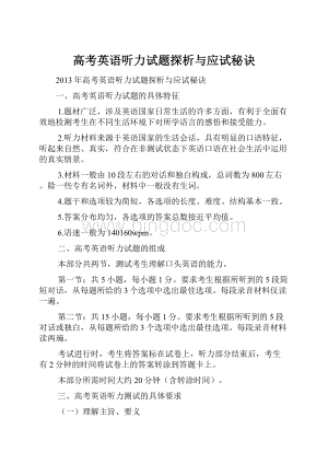 高考英语听力试题探析与应试秘诀.docx