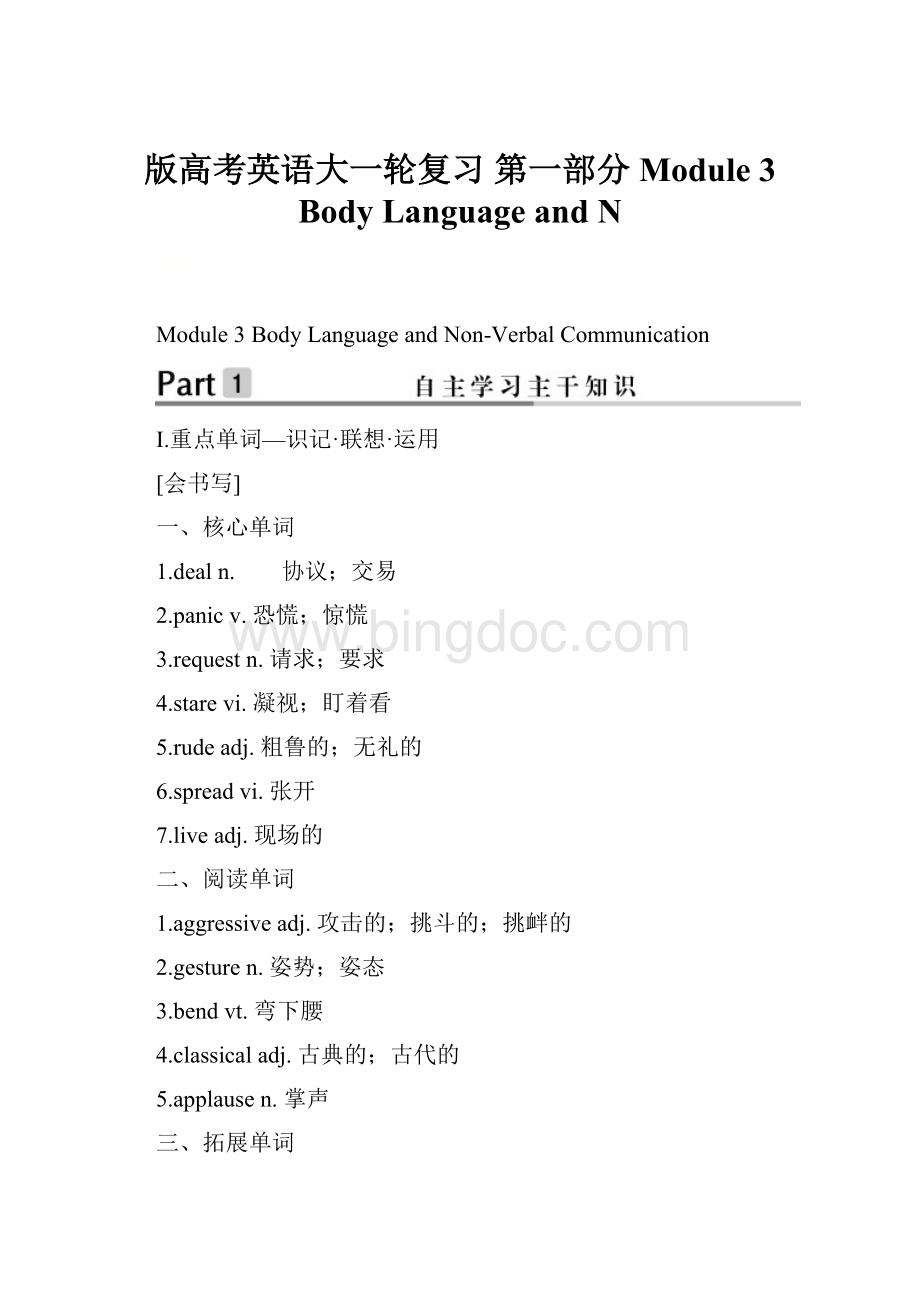 版高考英语大一轮复习 第一部分 Module 3 Body Language and N.docx_第1页