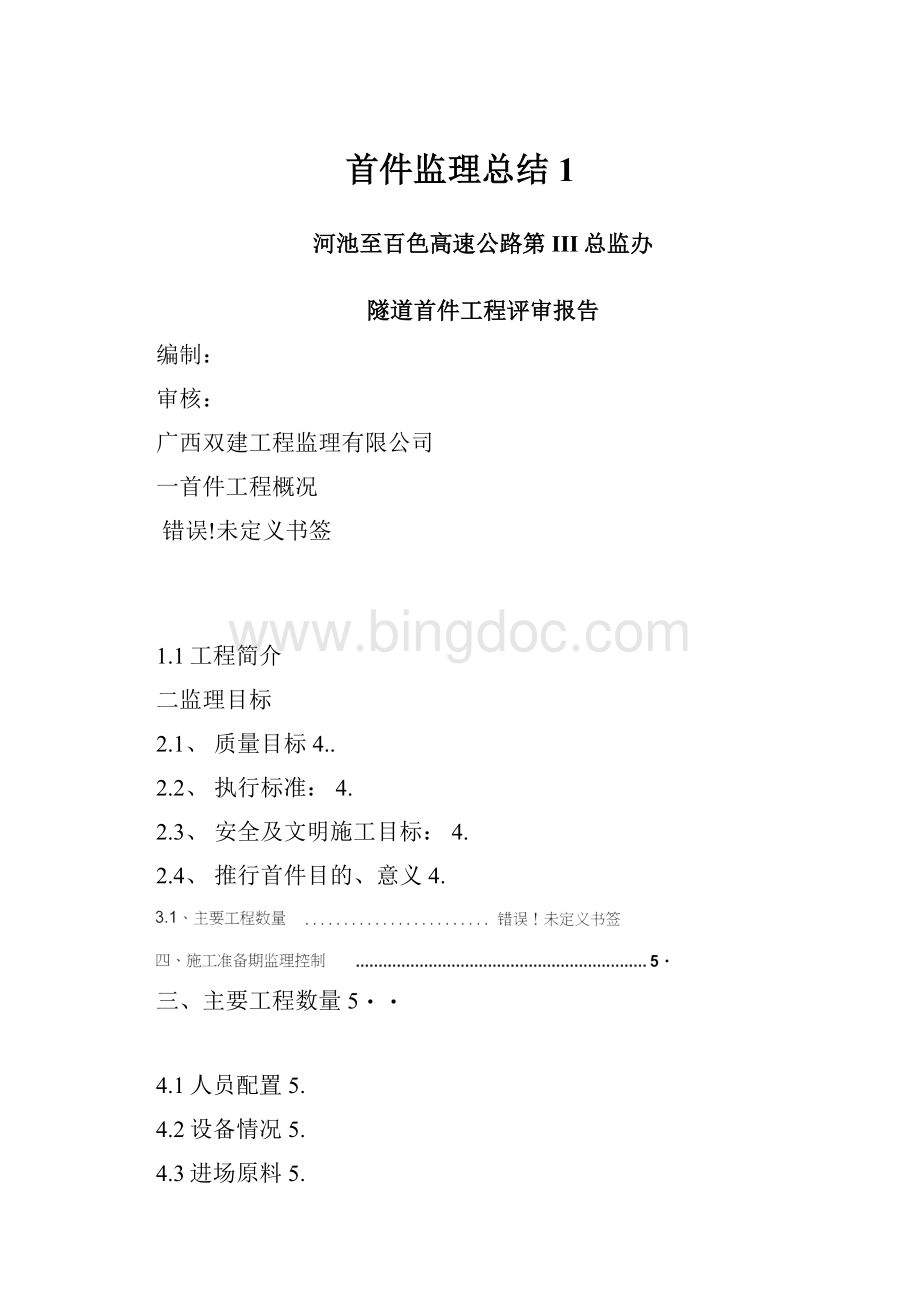 首件监理总结1.docx