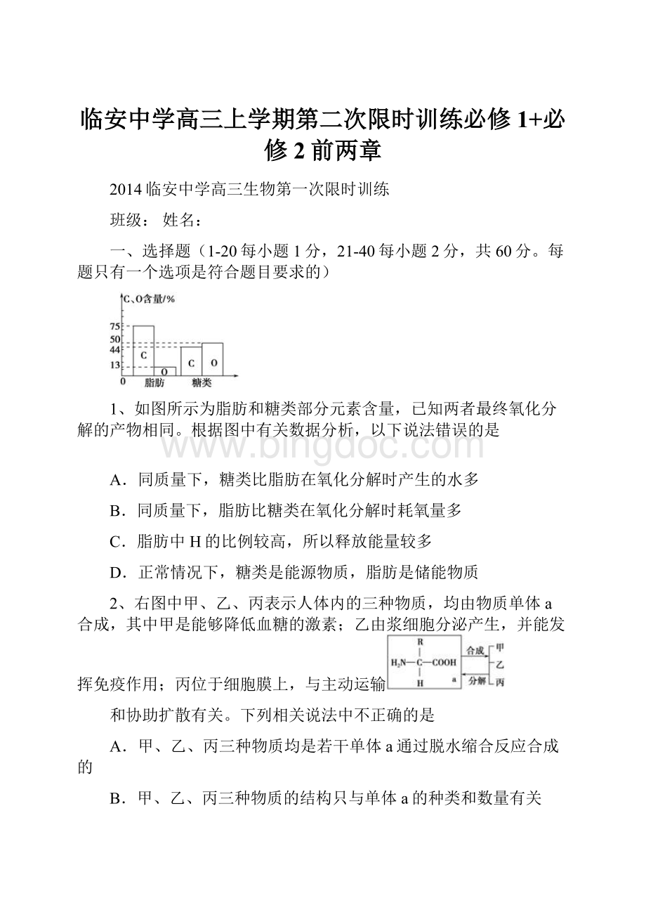 临安中学高三上学期第二次限时训练必修1+必修2前两章.docx_第1页