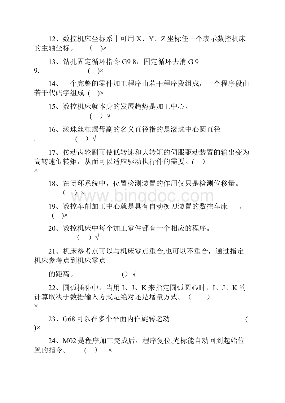 数控技术判断题.docx_第2页