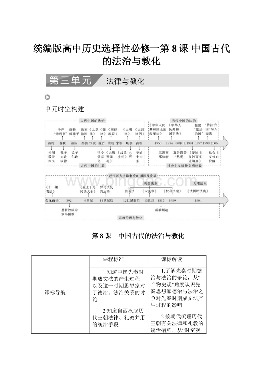 统编版高中历史选择性必修一第8课 中国古代的法治与教化.docx