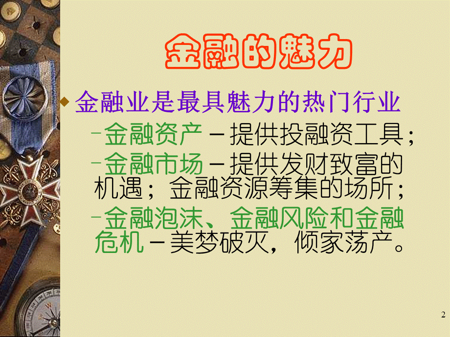 金融学系列讲座之一(ppt 38).pptx_第2页