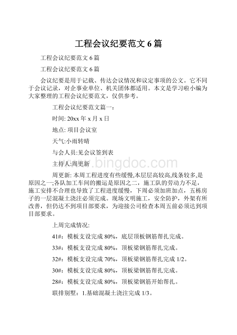 工程会议纪要范文6篇.docx