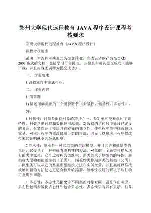 郑州大学现代远程教育JAVA程序设计课程考核要求.docx