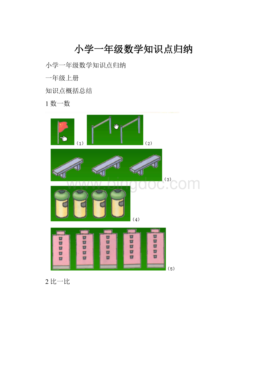 小学一年级数学知识点归纳.docx