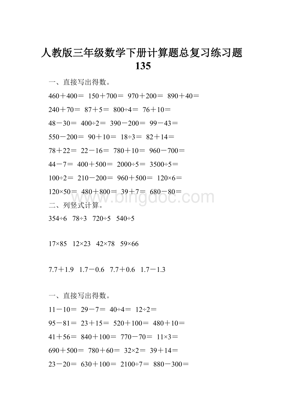 人教版三年级数学下册计算题总复习练习题135.docx_第1页