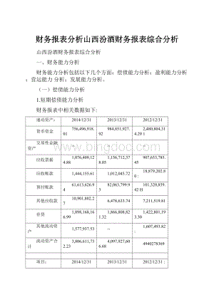 财务报表分析山西汾酒财务报表综合分析.docx