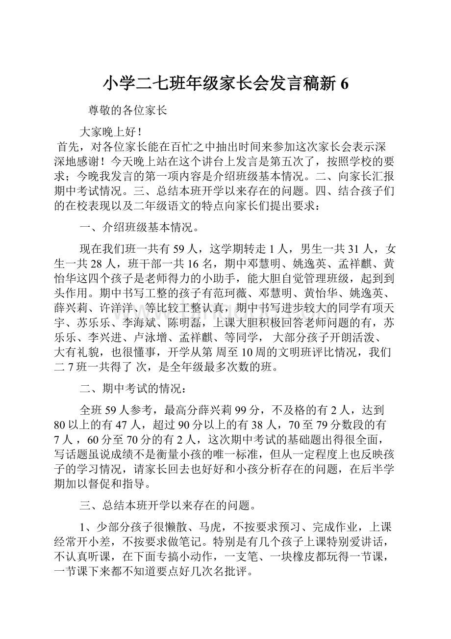 小学二七班年级家长会发言稿新6.docx