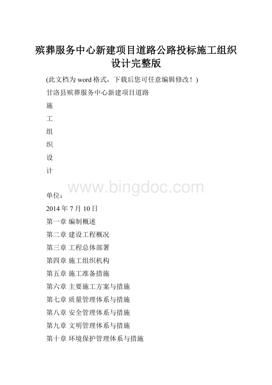 殡葬服务中心新建项目道路公路投标施工组织设计完整版.docx