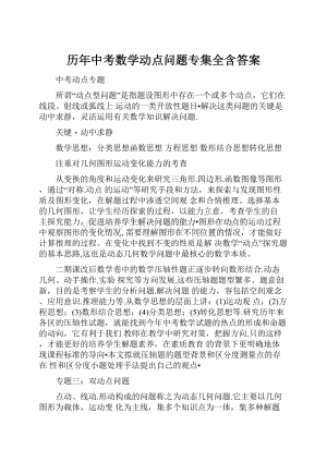 历年中考数学动点问题专集全含答案.docx