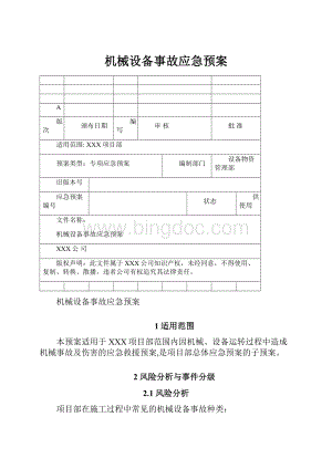 机械设备事故应急预案.docx