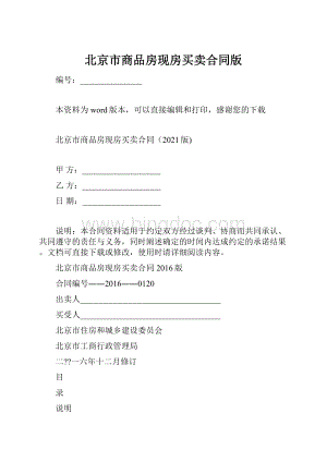 北京市商品房现房买卖合同版.docx