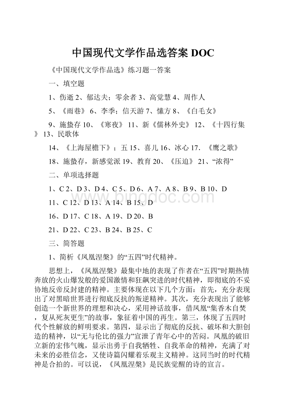 中国现代文学作品选答案DOC.docx