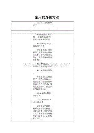 常用的焊接方法.docx