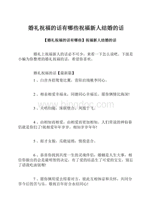 婚礼祝福的话有哪些祝福新人结婚的话.docx