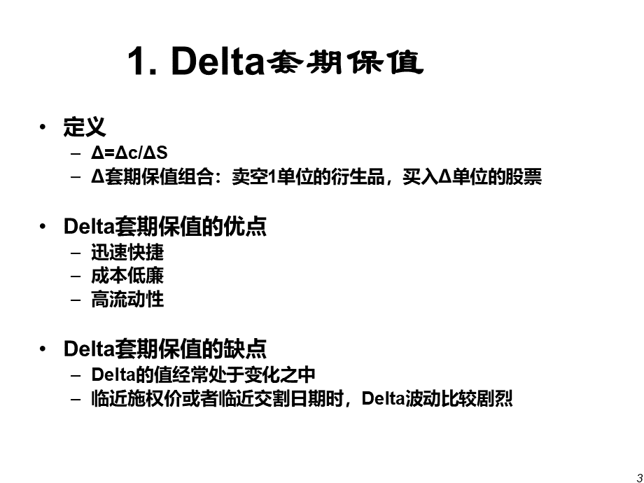 中国科学技术大学金融工程课件13期权价值与风险因素.pptx_第3页