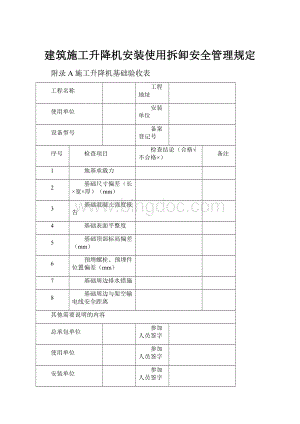 建筑施工升降机安装使用拆卸安全管理规定.docx