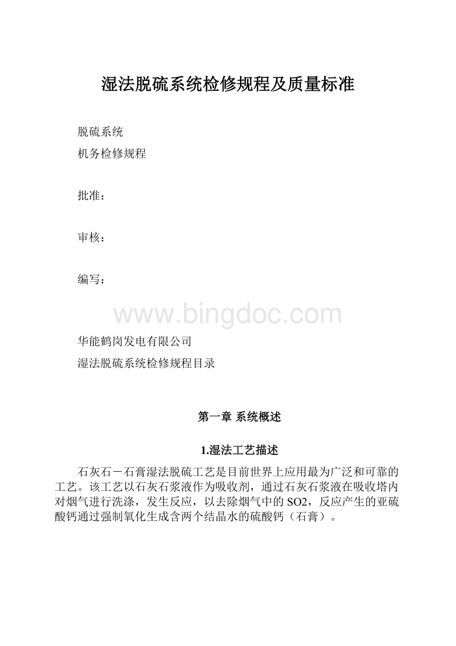 湿法脱硫系统检修规程及质量标准.docx_第1页